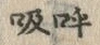 字吸