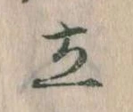 Located 立