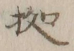 字拠
