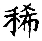 文字稀