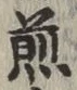 文字 煎