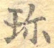 Đã định vị 珍