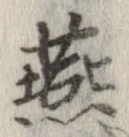 Đã định vị 燕