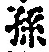 字孫