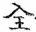 Located 全