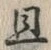 “且”字