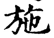 Character 施