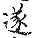 글자 遂