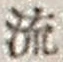 文字流