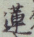 「蓮」字