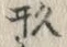 「形」字