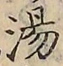 文字湯