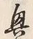 “興”字