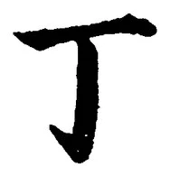 文字丁