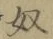 文字奴