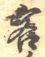 Đã định vị 客