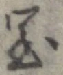 位置定マレル室