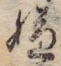 位置 確認된 嫌