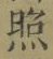 字照