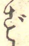 㐌定位ず