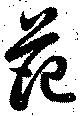 Đã định vị 范