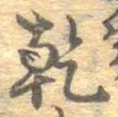 乾，已得其位