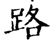 字路