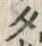 已定位ぷ