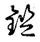鎧，已得其位