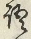 𡨸言