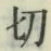 Chữ 切