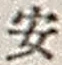 字安