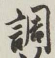 字調