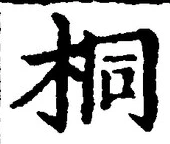 字桐