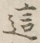 Đã định vị 這