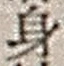 文字 身