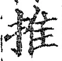 “推”字