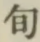“旬”字
