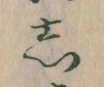 㐌定位𛁈