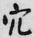𡨸穴