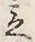 Character 立