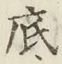字底