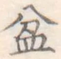 Đã định vị 盆