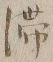 𡨸滞