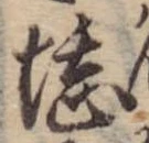 堪，已得其位