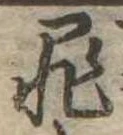 罪，已得其位