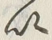 文字甚