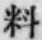 𡨸料