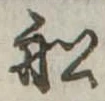 Located 船