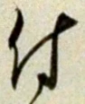 文字 付